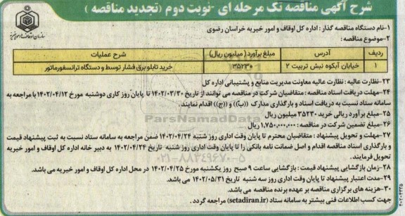 تجدید مناقصه خرید تابلو برق فشار توسط و دستگاه ترانسفورماتور - نوبت دوم