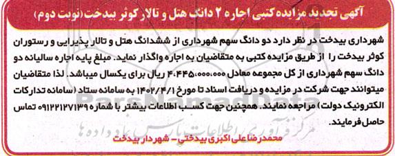 تجدید مزایده اجاره 2 دانگ هتل و تالار کوثر - نوبت دوم