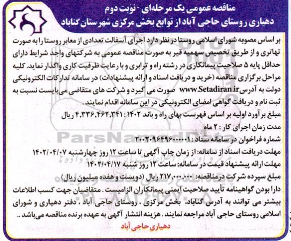 مناقصه اجرای آسفالت تعدادی از معابر روستا - نوبت دوم