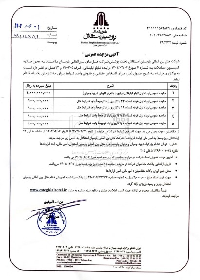 مزایده عمومی تابلو تبلیغاتی ، غرف 5 - 3 - 19 و 23 هتل
