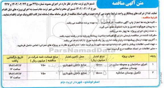 مناقصه اجرای ساختمان و محوطه سازی...