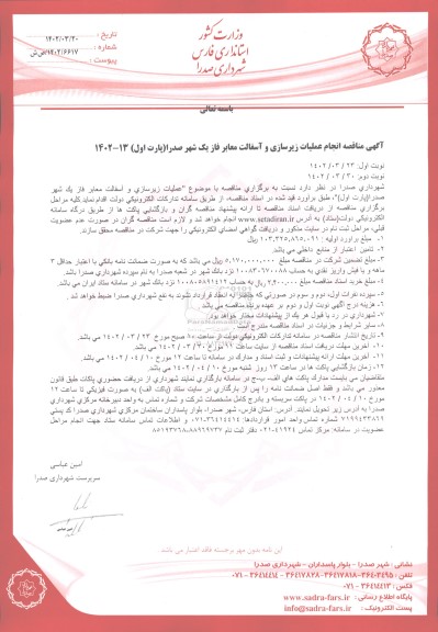 مناقصه انجام عملیات زیرسازی و آسفالت معابر فاز یک شهر صدرا (پارت اول) - نوبت دوم 