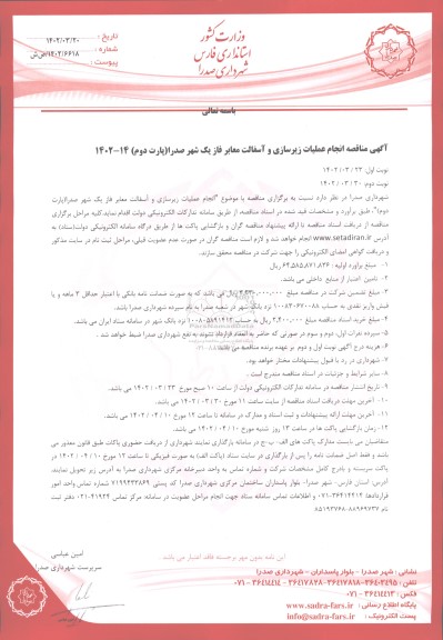 مناقصه انجام عملیات زیرسازی و آسفالت معابر فاز یک شهر صدرا (پارت دوم) - نوبت دوم 