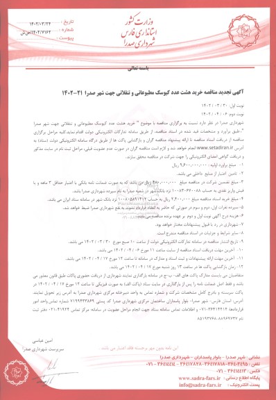 تجدید مناقصه خرید هشت عدد کیوسک مطبوعاتی و تنقلاتی 
