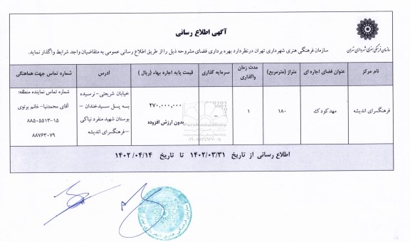 آگهی اطلاع رسانی واگذاری بهره برداری فضای فرهنگسرای اندیشه