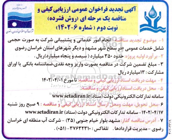 تجدید مناقصه انجام امور خدماتی و پشتیبانی شرکت- نوبت دوم 