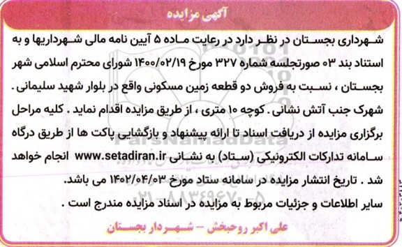 مزایده فروش دو قطعه زمین مسکونی