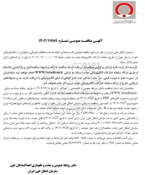 مناقصه انجام خدمات حفاظت فیزیکی و نگهبانی از ساختمان ها