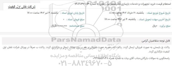استعلام قیمت خرید تجهیزات و خدمات بازسازی دفتر مشترکین 