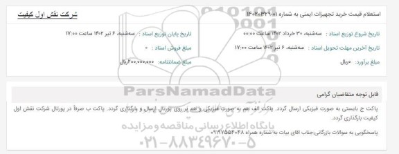 استعلام قیمت خرید تجهیزات ایمنی 