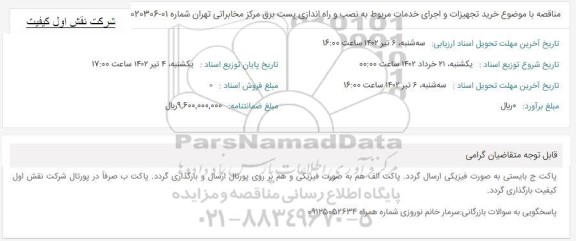 مناقصه خرید تجهیزات و اجرای خدمات مربوط به نصب و راه اندازی پست برق 