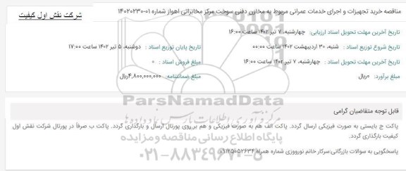 مناقصه خرید تجهیزات و اجرای خدمات عمرانی مربوط به مخازن دفنی سوخت مرکز مخابراتی 