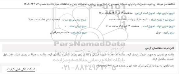 مناقصه خرید تجهیزات و اجرای خدمات نصب و راه اندازی یو پی اس، تجهیزات باتری و متعلقات مرکز داده