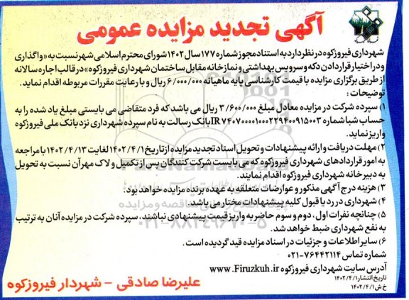 تجدید مزایده واگذاری و در اختیار قراردادن دکه و سرویس بهداشتی و نمازخانه 