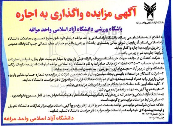  مزایده واگذاری به اجاره سالن بدنسازی (باشگاه ورزشی)