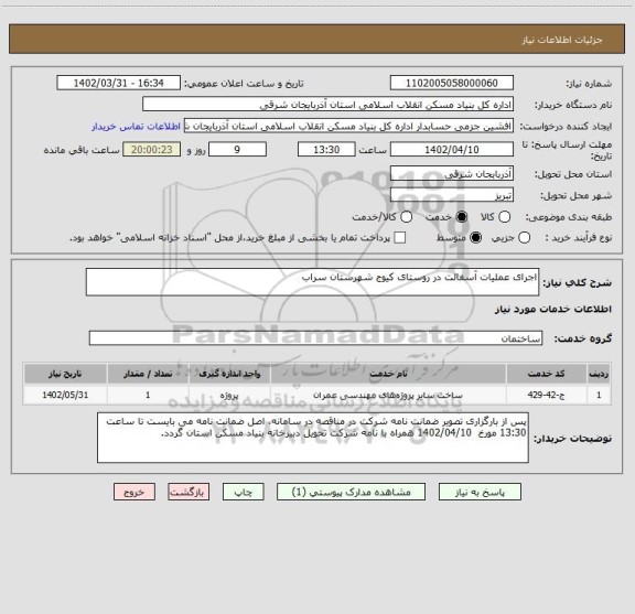 استعلام اجرای عملیات آسفالت در روستای کیوج شهرستان سراب