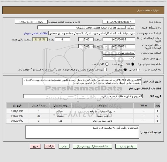 استعلام 8tbسرور283-284/it/ایران کد مشابه می باشد/هزینه حمل برعهده تامین کننده/مشخصات به پیوست/الصاق پیشنهاد مالی همراه با مشخصات دقیق فنی الزامی می باشد