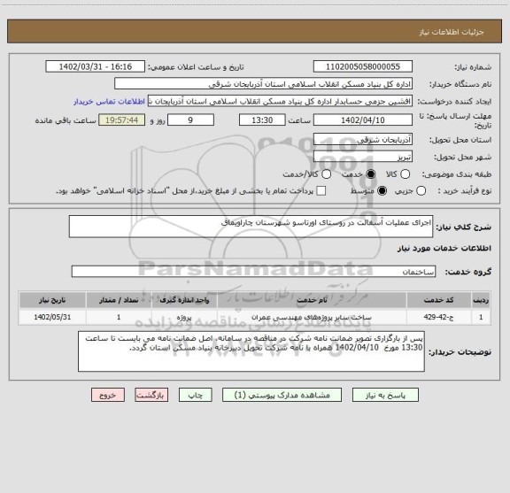 استعلام اجرای عملیات آسفالت در روستای اورتاسو شهرستان چاراویماق
