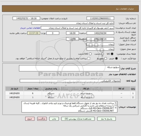 استعلام سوئیچ شبکه