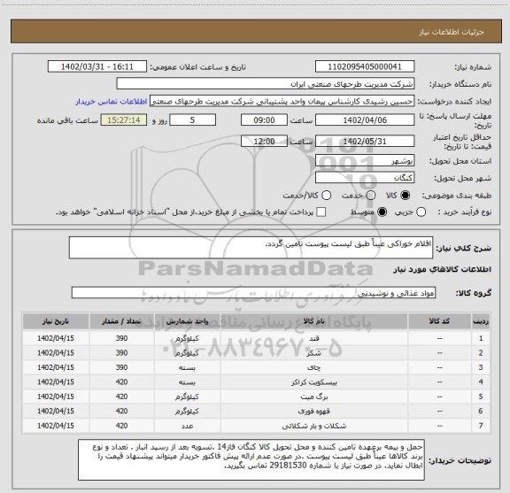استعلام اقلام خوراکی عیناً طبق لیست پیوست تامین گردد.