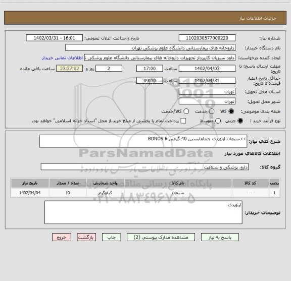 استعلام ++سیمان ارتوپدی جنتامایسین 40 گرمی BONOS R