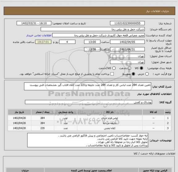 استعلام تامین تعداد 284 عدد لباس کار و تعداد 284 عدد جلیقه و221 عدد کلاه افتاب گیر .مشخصات فنی پیوست