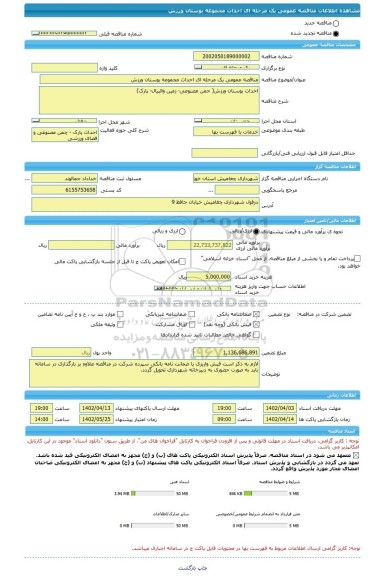 مناقصه، مناقصه عمومی یک مرحله ای احداث مجموعه بوستان ورزش
