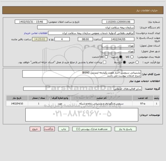 استعلام پشتیبانی سرویس احراز هویت یکپارچه اینترنتی IBSNG
شرح خدمات پیوست می باشد