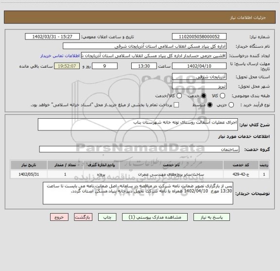 استعلام اجرای عملیات آسفالت روستای توته خانه شهرستان بناب