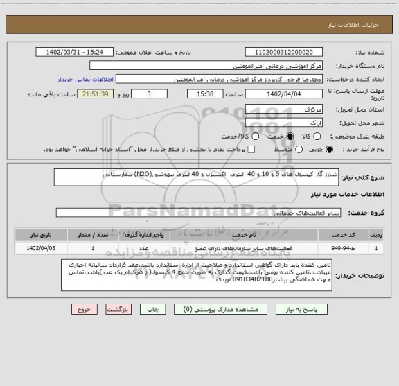 استعلام شارژ گاز کپسول های 5 و 10 و 40 لیتری اکسیژن و 40 لیتری بیهوشی(N2O) بیمارستانی