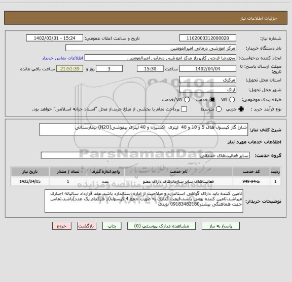 استعلام شارژ گاز کپسول های 5 و 10 و 40  لیتری  اکسیژن و 40 لیتری بیهوشی(N2O) بیمارستانی