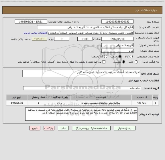 استعلام اجرای عملیات آسفالت در روستای امیرآباد شهرستان کلیبر