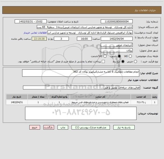 استعلام انجام مطالعات ژئوتکنیک 6 کلاسه مشارکتیکهریز بوکان کد 362