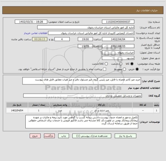 استعلام خرید میز کانتر همراه با فایل. میز رئیس گروه. میز مسئول دفتر و میز هیات مطابق فایل های پیوست