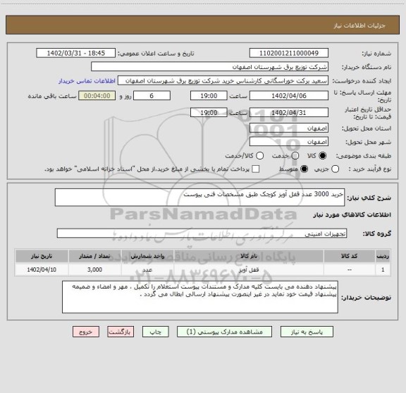 استعلام خرید 3000 عدد قفل آویز کوچک طبق مشخصات فنی پیوست