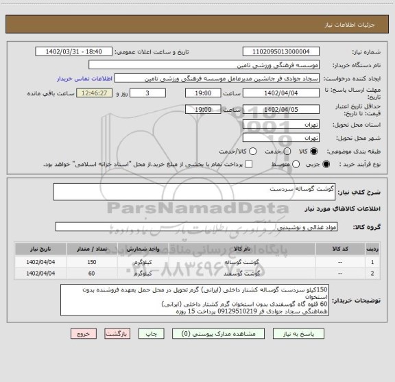 استعلام گوشت گوساله سردست