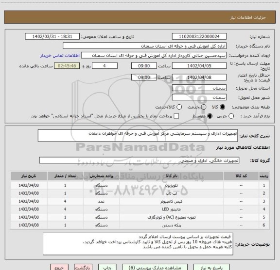 استعلام تجهیزات اداری و سیستم سرمایشی مرکز آموزش فنی و حرفه ای خواهران دامغان