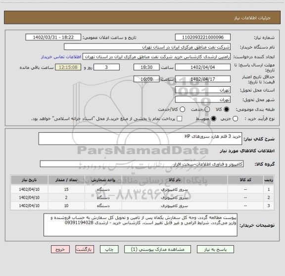 استعلام خرید 3 قلم هارد سرورهای HP