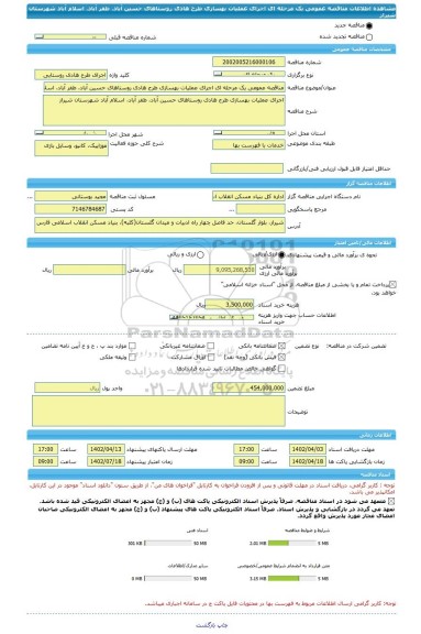 مناقصه، مناقصه عمومی یک مرحله ای اجرای عملیات بهسازی طرح هادی روستاهای حسین آباد، طفر آباد، اسلام آباد شهرستان شیراز