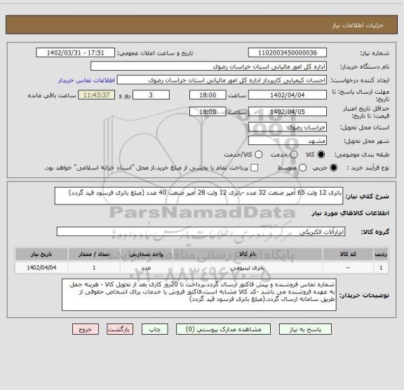 استعلام باتری 12 ولت 65 آمپر صنعت 32 عدد -باتری 12 ولت 28 آمپر صنعت 40 عدد، سامانه تدارکات الکترونیکی دولت