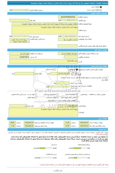 مناقصه، مناقصه عمومی یک مرحله ای پرروژه احداث پارک محلی درخیابان عارف شهرک باغمیشه