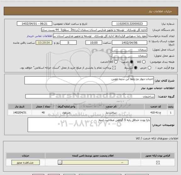 استعلام احداث دیوار دو رونما ابن سینا تلوبین