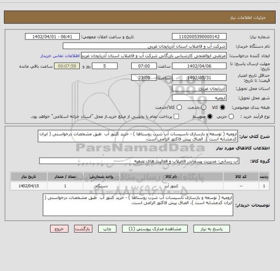 استعلام ارومیه ( توسعه و بازسازی تاسیسات آب شرب روستاها ) - خرید کنتور آب  طبق مشخصات درخواستی ( ایران کدمشابه است ). الصاق پیش فاکتور الزامی است.