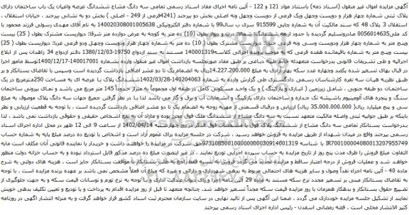 آگهی مزایده سه دانگ مشاع ششدانگ عرصه واعیان یک باب ساختمان دارای پلاک ثبتی شماره چهار هزار و دویست وچهل ویک فرعی از دویست وچهل ونه اصلی