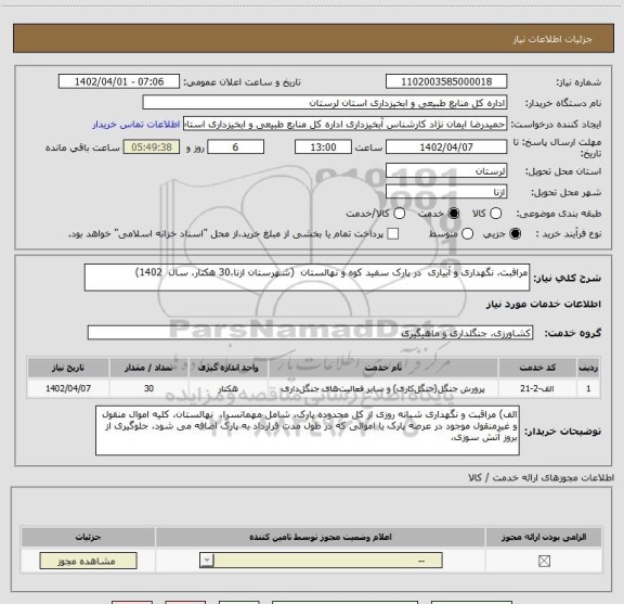 استعلام مراقبت، نگهداری و آبیاری  در پارک سفید کوه و نهالستان  (شهرستان ازنا،30 هکتار، سال  1402)