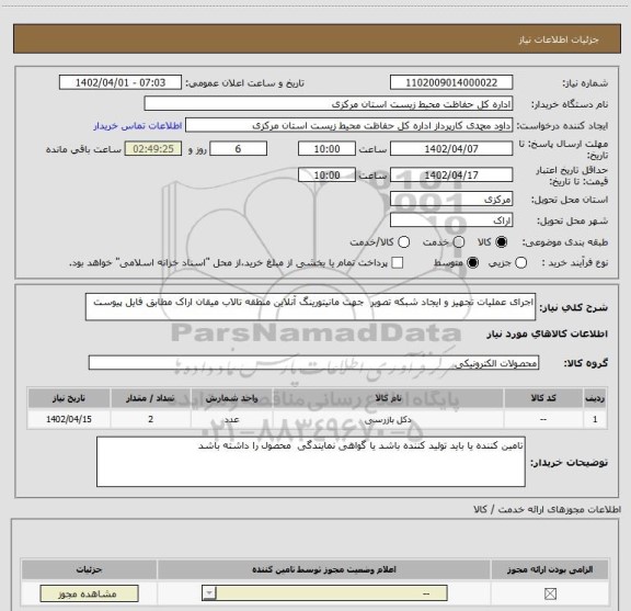 استعلام اجرای عملیات تجهیز و ایجاد شبکه تصویر  جهت مانیتورینگ آنلاین منطقه تالاب میقان اراک مطابق فایل پیوست