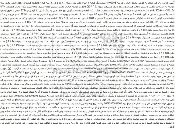آگهی مزایده ششدانگ عرصه و اعیان پلاک ثبتی شماره یازده فرعی از سه هزارو هفتصدو هشتاد و چهار اصلی بخش سه