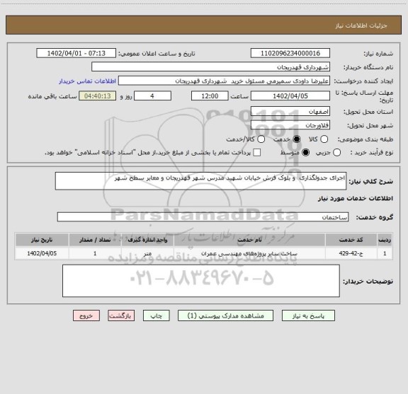 استعلام اجرای جدولگذاری  و بلوک فرش خیابان شهید مدرس شهر قهدریجان و معابر سطح شهر