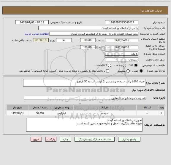 استعلام تعداد 1000 پاکت سیمان پرتلند تیپ 2 کرمان کیسه 50 کیلویی