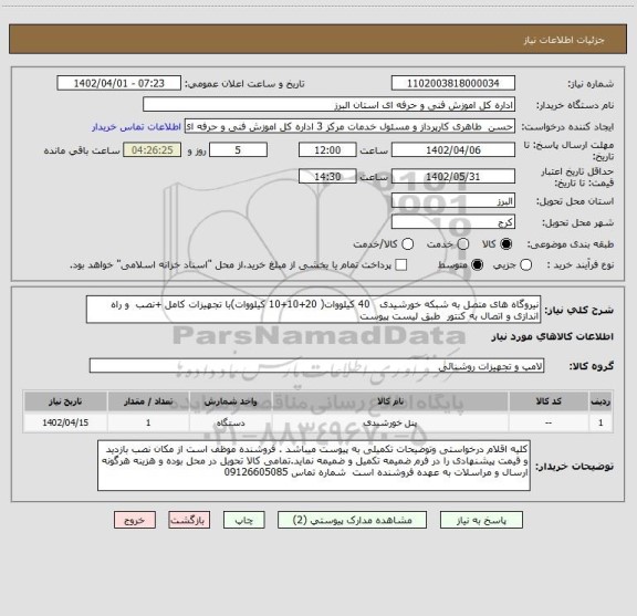 استعلام نیروگاه های متصل به شبکه خورشیدی   40 کیلووات( 20+10+10 کیلووات)با تجهیزات کامل +نصب  و راه اندازی و اتصال به کنتور  طبق لیست پیوست